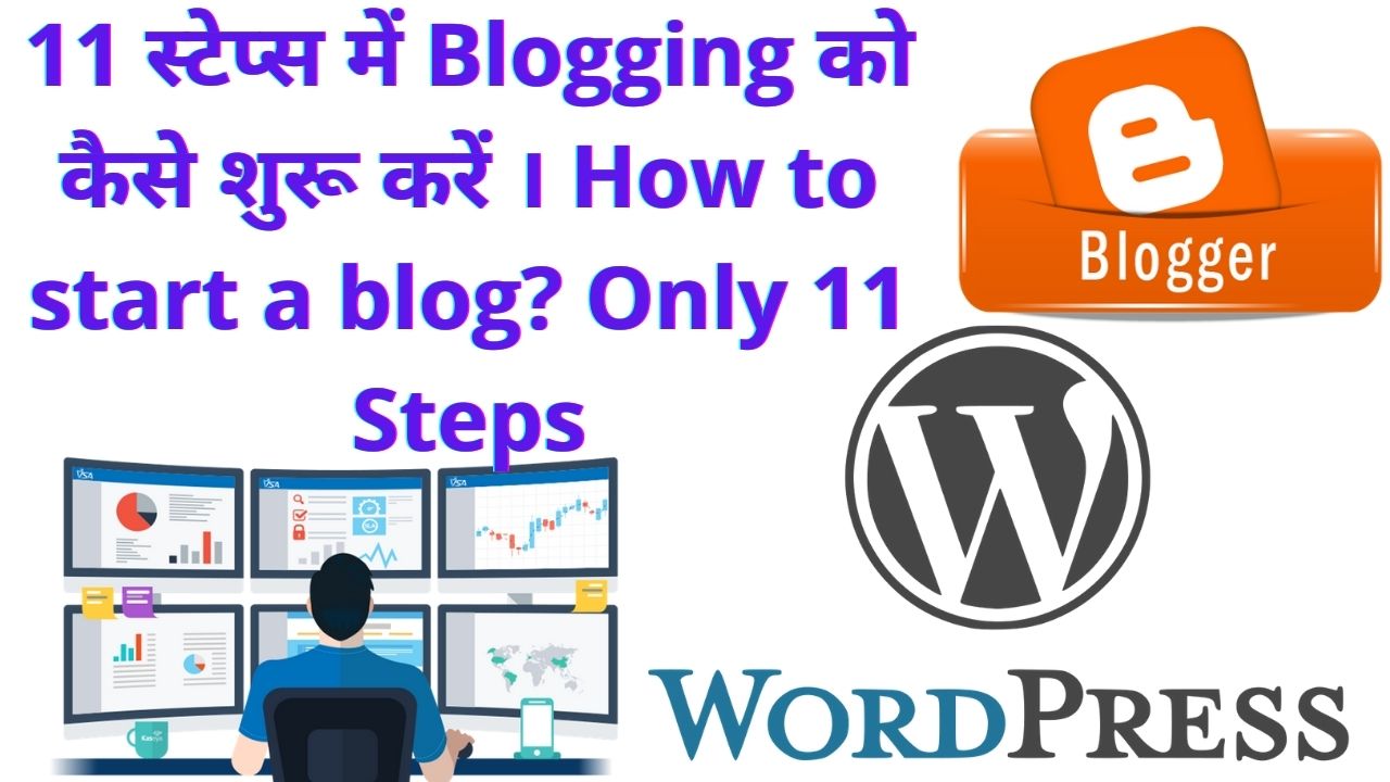 How to start a blog Only 11 Steps, how to start blog in 2021
