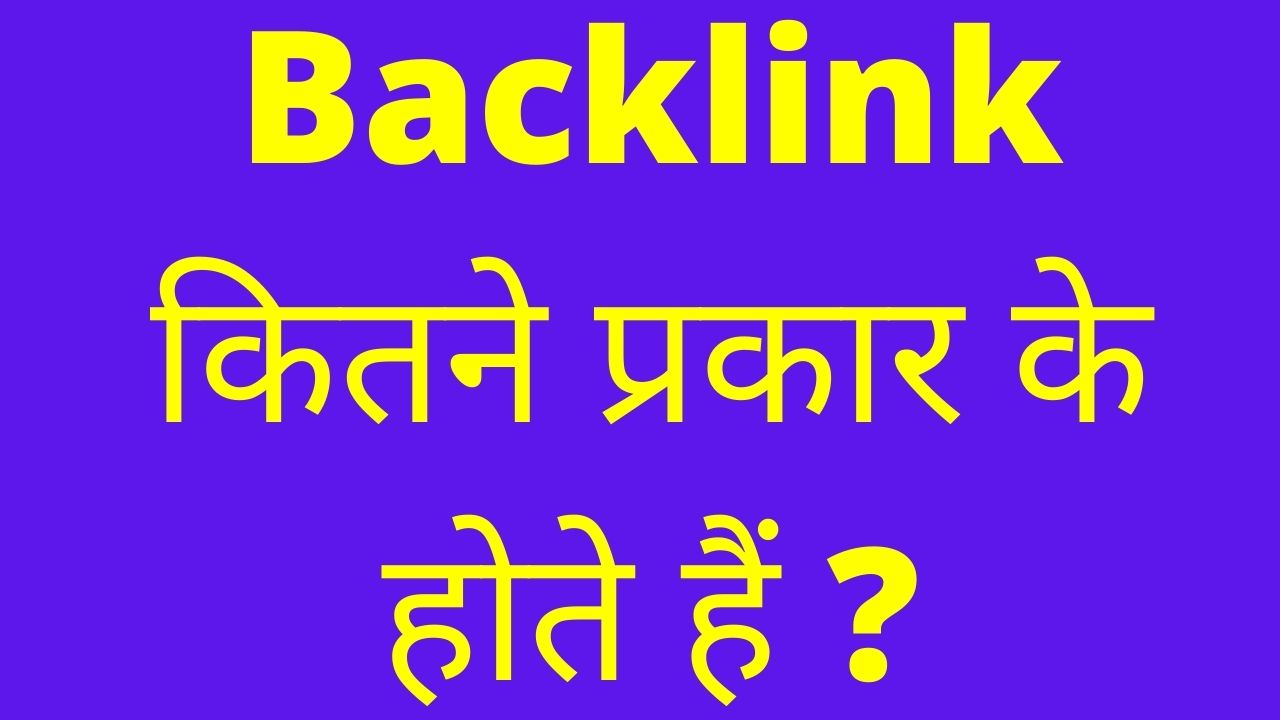 backlink kya hai, backlink kaise banaya jata hai, Nofollow Backlink क्या है, Dofollow Backlink क्या है, Types Of Backlinks,, Types Of Backlinks | Backlink के कितने प्रकार होते हैं और कौनसे ?