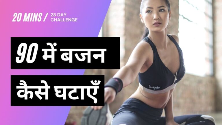 wajan kaise ghataye Amazing way to Burn your Fat in 90 Days Hindi