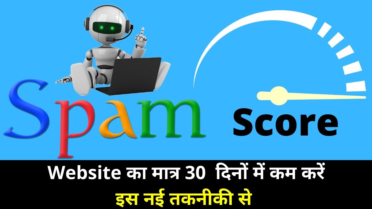 spam score kya hai और Spam Score कम कैसे करें