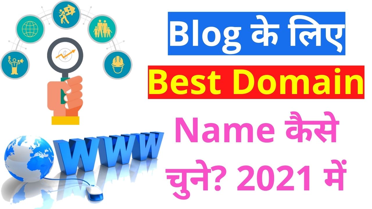 Blog के लिए Best Domain Name कैसे चुने 2021 में