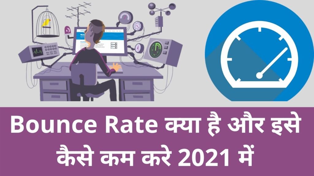 Bounce Rate क्या है और इसे कैसे कम करे 2021 में