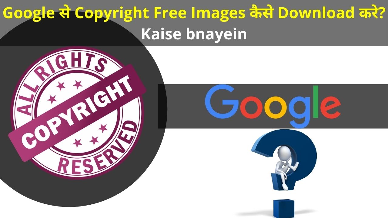 Google से Copyright Free Images कैसे Download करे? Kaise bnayein