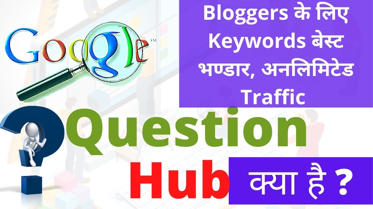 Google Question Hub क्या है और कैसे इस्तेमाल करे?