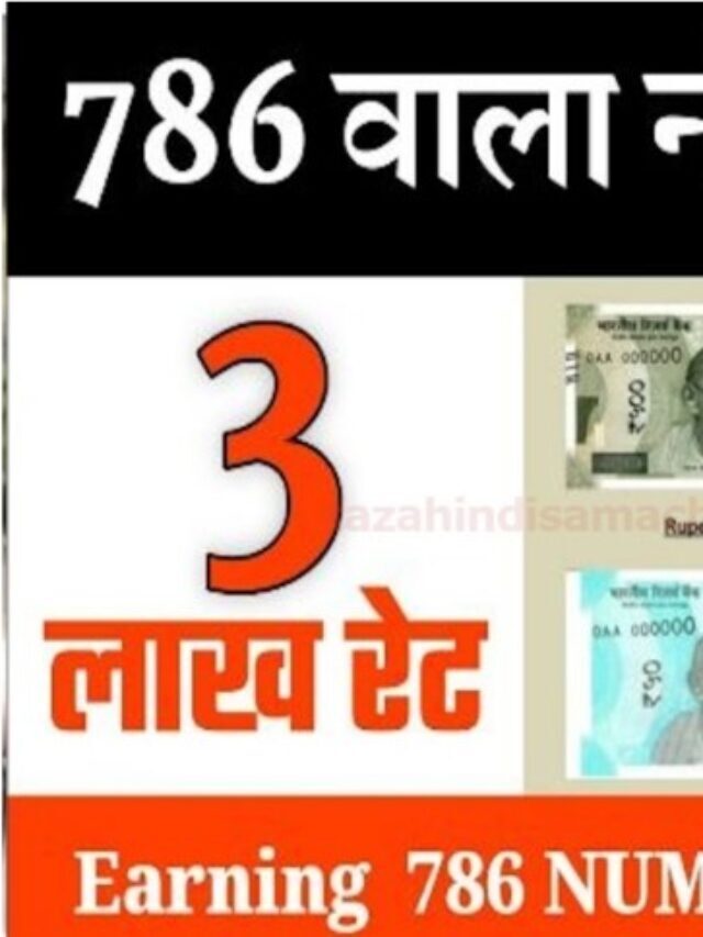 786 number note will make you a millionaire, see how you will get it