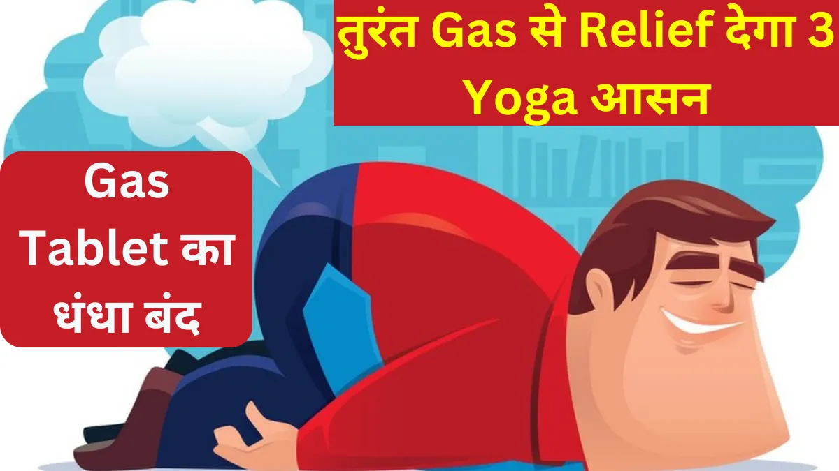गैस कम करने के लिए योग | Yoga To Reduce Gas