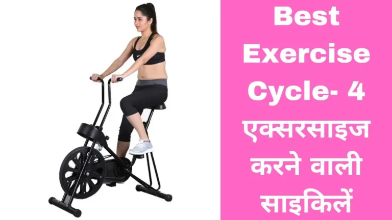 Best Exercise Cycle- 4 एक्सरसाइज करने वाली साइकिलें
