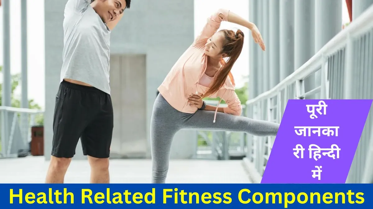 Health Related Fitness Components Best Info in Hindi