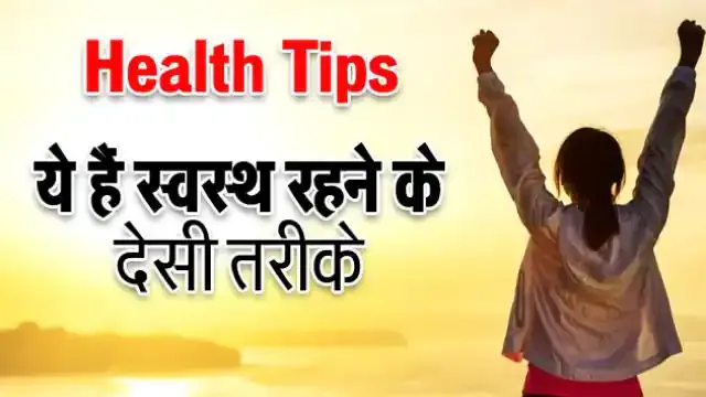 Best 12 Health Tips in Hindi2