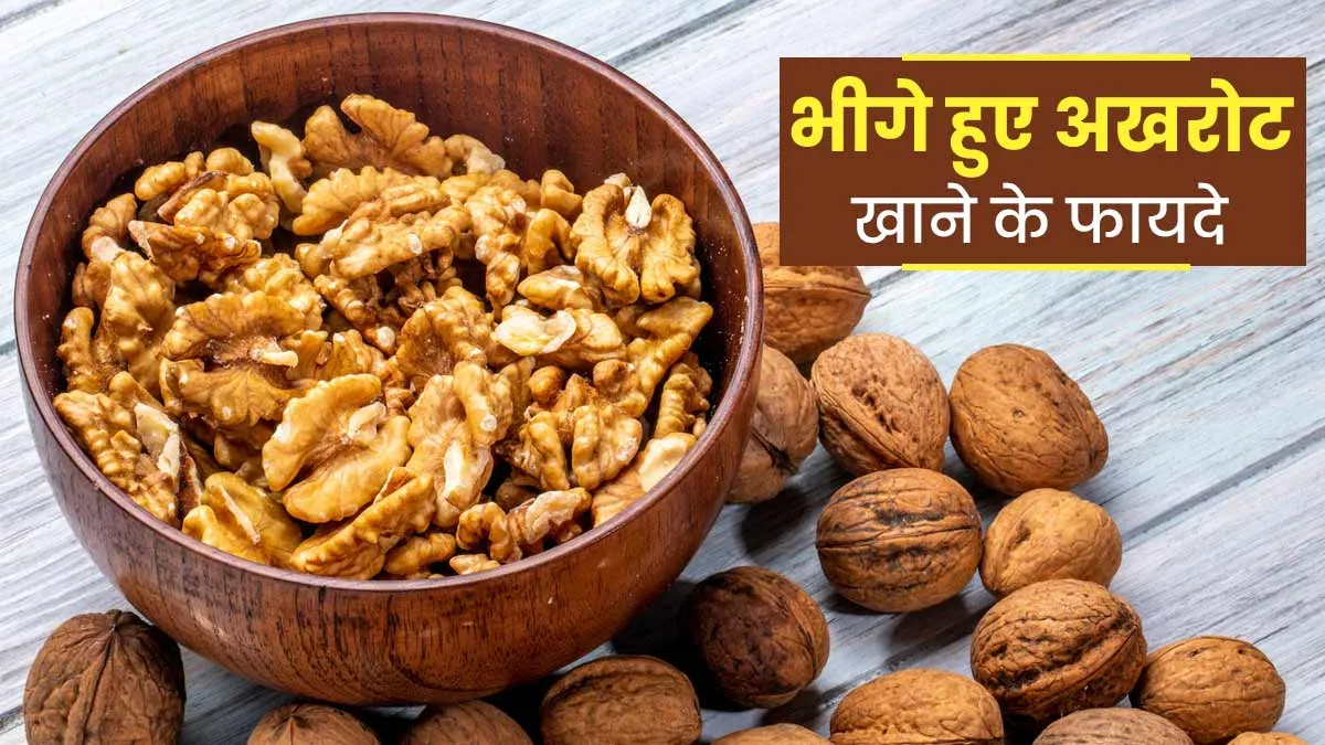 अखरोट खाने के फायदे? Benefits of Eating walnuts In Hindi